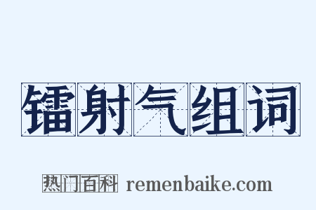 镭射气组词是什么意思的图片